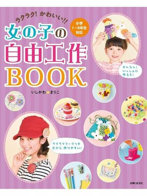 cover image of ラクラク!かわいい!!女の子の自由工作BOOK